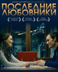 Последние любовники (2016) смотреть онлайн